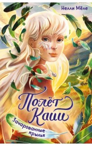 Зачарованные крылья