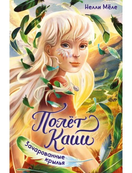 Зачарованные крылья