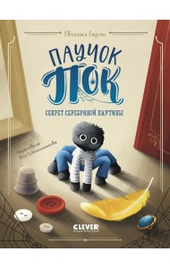 Паучок Пок. Секрет серебряной паутины