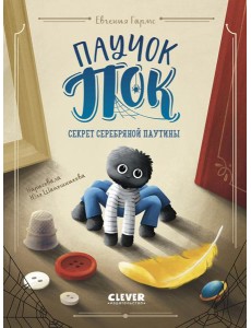 Паучок Пок. Секрет серебряной паутины