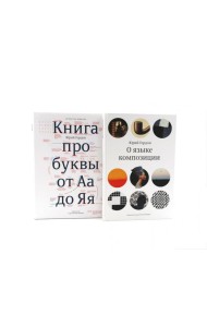 О языке композиции, Книга про буквы от Аа до Яя (комплект из 2-х книг)