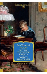 Детство. Отрочество. Юность. Повести и рассказы