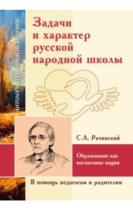 Задачи и характер русской народной школы. Образование как воспитание нации (по неизданным трудам С.А. Рачинского)