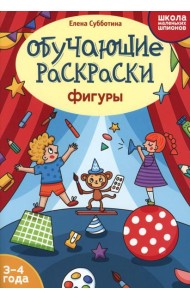 Обучающие раскраски: 3-4 года: фигуры