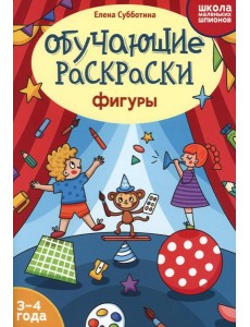Обучающие раскраски: 3-4 года: фигуры