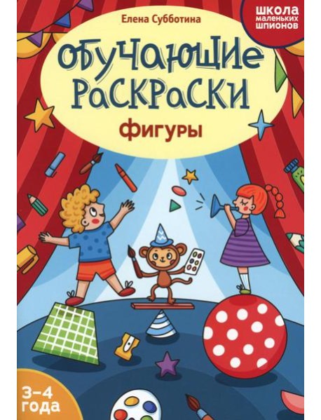 Обучающие раскраски: 3-4 года: фигуры