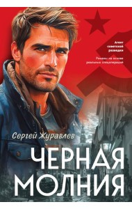 Черная молния