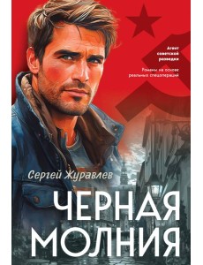 Черная молния