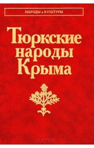 Тюркские народы Крыма: Караимы. Крымские татары. Крымчаки