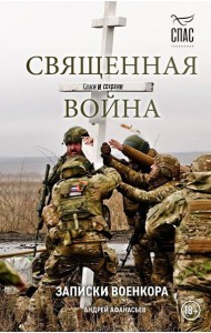 Священная война. Записки военкора