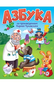 ЦК. Азбука по произведениям К.Чуковского
