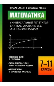 Математика: универсальный репетитор для подготовки к ЕГЭ,ОГЭ и олимпиадам: 7-11 кл