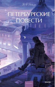 Петербургские повести. Вечные истории. Young Adult