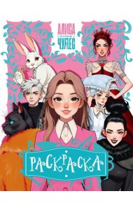 Алиса в Стране чудес. Раскраска (розовая)