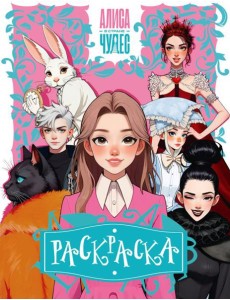 Алиса в Стране чудес. Раскраска (розовая) Алиса в Стране чудес. Раскраска (розовая)
