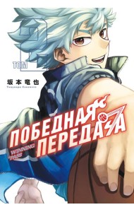 Победная передача. Том 2