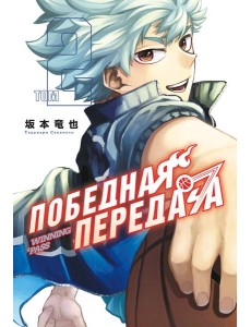 Победная передача. Том 2 Победная передача. Том 2