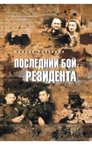 Последний бой резидента