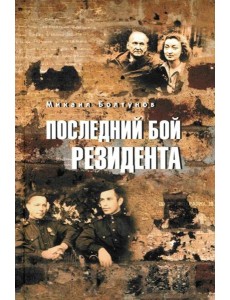 Последний бой резидента