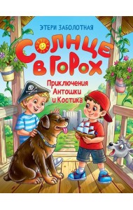 СОЛНЦЕ В ГОРОХ. Приключения Антошки и Костика, глянц.ламин 172х220
