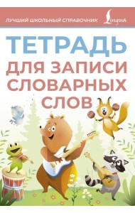 Тетрадь для записи словарных слов (розовая)