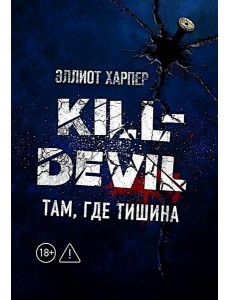 Kill-Devil. Там, где тишина: Кн. 2 Kill-Devil. Там, где тишина: Кн. 2