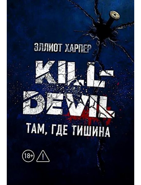 Kill-Devil. Там, где тишина: Кн. 2