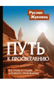 Путь к просветлению. Все этапы и стадии духовного пробуждения