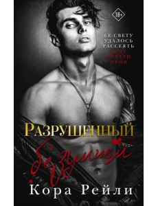 Разрушенный безумием Разрушенный безумием