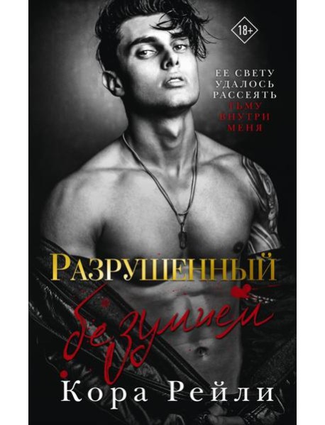 Разрушенный безумием