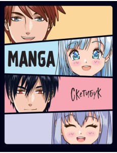 Скетчбук. MANGA_