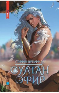 Стихийный мир. Султан Эфир