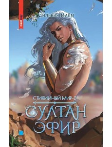 Стихийный мир. Султан Эфир