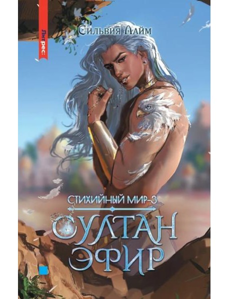 Стихийный мир. Султан Эфир