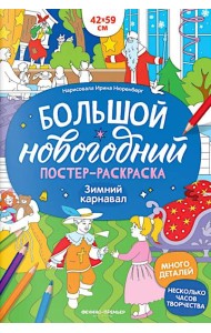 Зимний карнавал: книжка-плакат