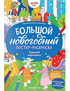 Зимний карнавал: книжка-плакат