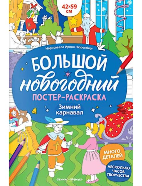 Зимний карнавал: книжка-плакат