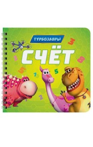 КНИГИ НА КАРТОНЕ на гребне 145х145. СЧЁТ. Турбозавры