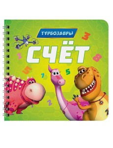 КНИГИ НА КАРТОНЕ на гребне 145х145. СЧЁТ. Турбозавры КНИГИ НА КАРТОНЕ на гребне 145х145. СЧЁТ. Турбозавры