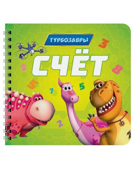 КНИГИ НА КАРТОНЕ на гребне 145х145. СЧЁТ. Турбозавры