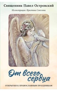 От всего сердца. Открытки к православным праздникам