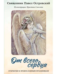 От всего сердца. Открытки к православным праздникам От всего сердца. Открытки к православным праздникам