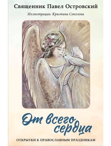 От всего сердца. Открытки к православным праздникам
