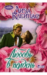 Любовь в полдень