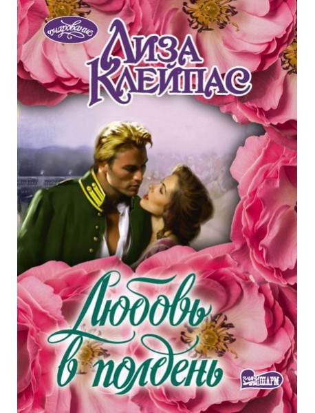 Любовь в полдень