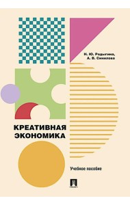 Креативная экономика: Учебное пособие