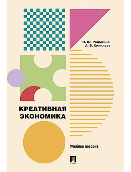 Креативная экономика: Учебное пособие