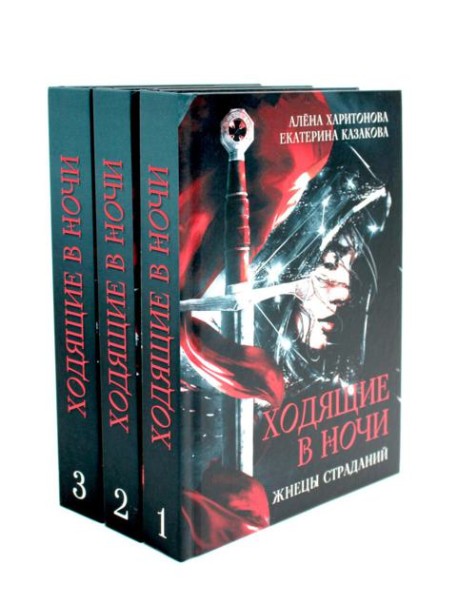 Ходящие в ночи (комплект из 3-х книг)