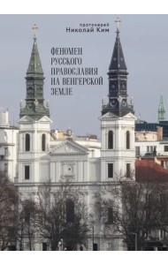 Феномен русского православия на венгерской земле