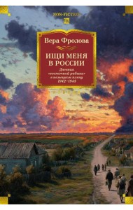 Ищи меня в России. Дневник «восточной рабыни» в немецком плену. 1942–1943